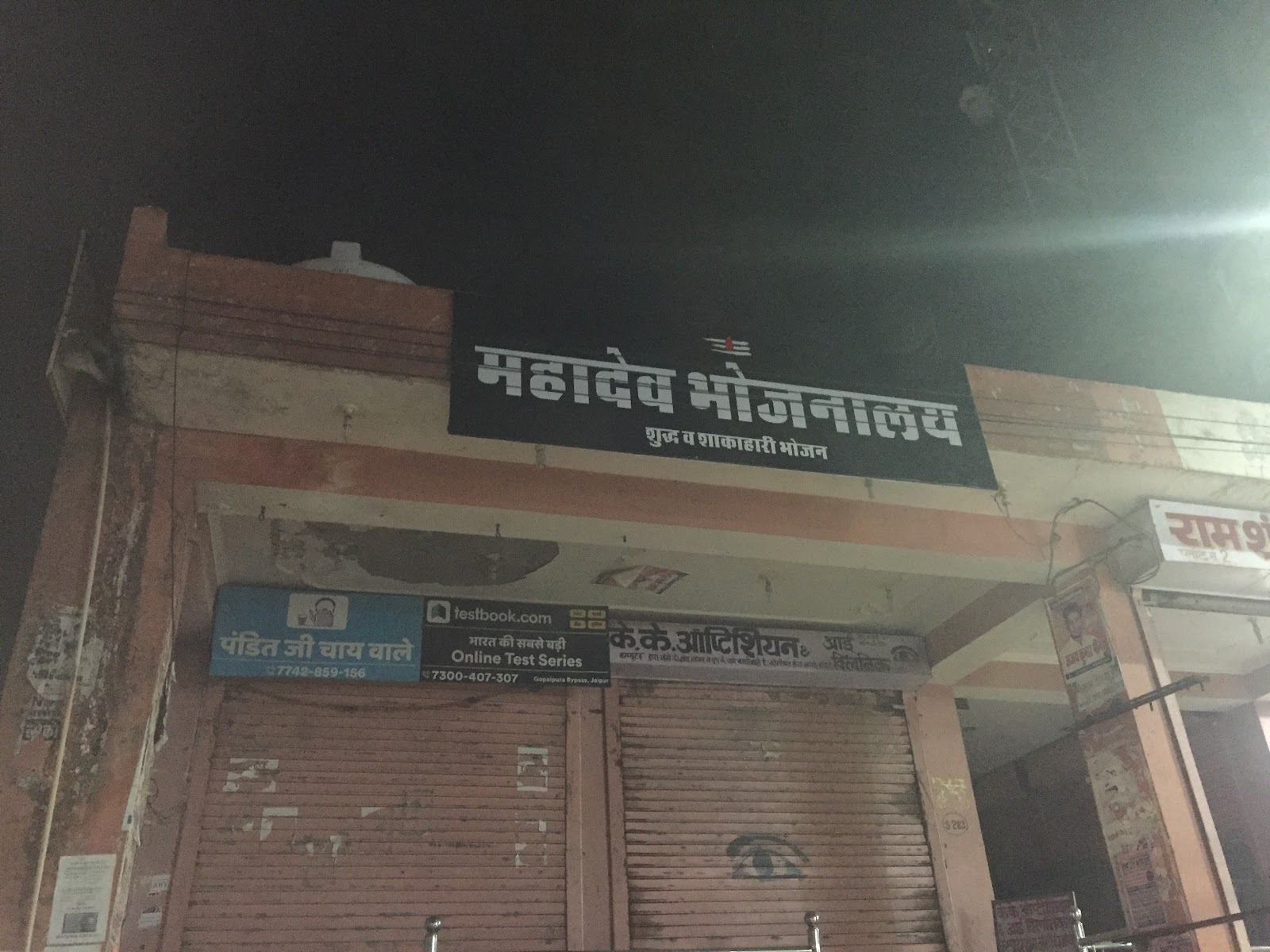 Mahadev Bhojnalaya