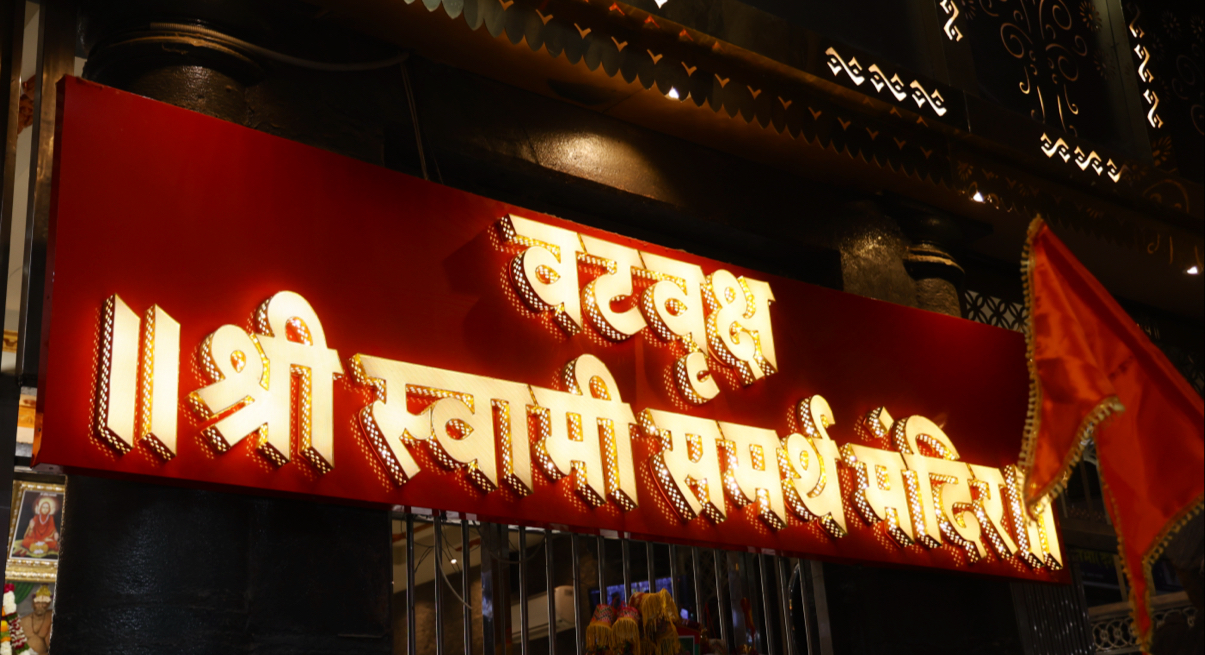 Shri Vatavruksha Swami Maharaj Devasthan, Akkalkot