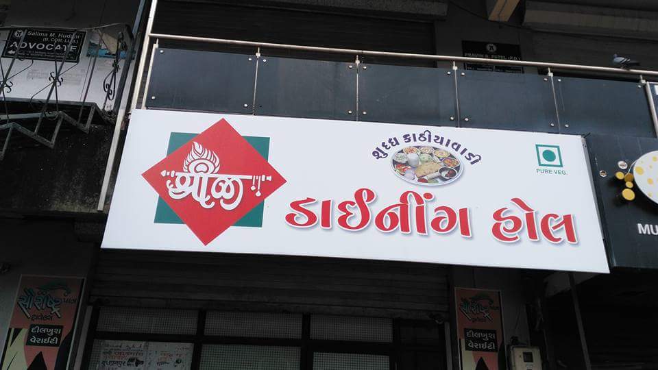 Shreeji Dining Hall