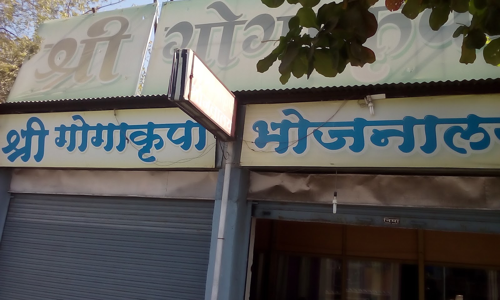 Shree Goga Krupa Bhojnalaya